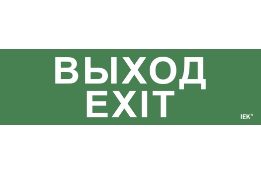 Этикетка самоклеящаяся 310х90мм 'Выход-EXIT' IEK