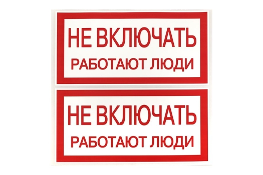 Наклейка 'Не включать! Работают люди' (100х200) EKF PROxima