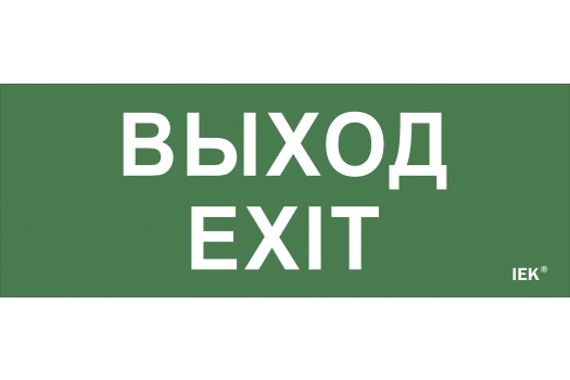 Этикетка самоклеящаяся 240х90мм 'Выход-EXIT' IEK