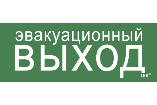 Этикетка самоклеящаяся 240х90мм 'Эвакуационный выход' IEK