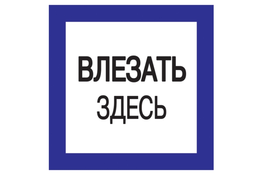 Самоклеящаяся этикетка 150х150мм 'Влезать здесь' IEK