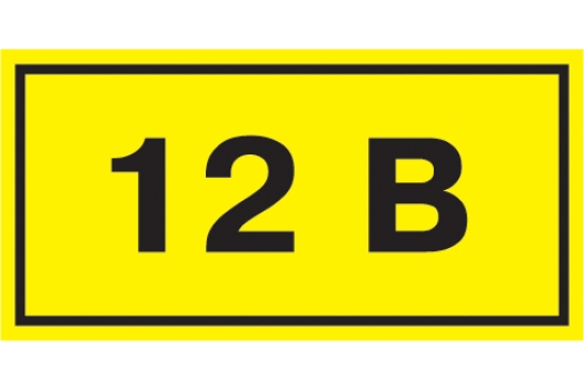 Самоклеящаяся этикетка 40х20мм символ '12В' IEK