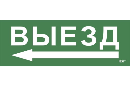 Этикетка самоклеящаяся 280х100мм 'Выезд/стрелка налево' IEK