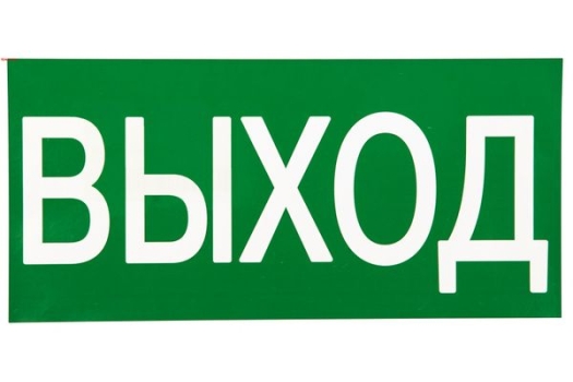 Знак наклейка E22 'Указатель выхода' (150х300) ГОСТ 12.4.026-2015 EKF PROxima