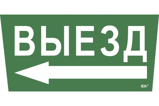 Этикетка самоклеящаяся 310х280мм 'Выезд/стрелка налево' IEK