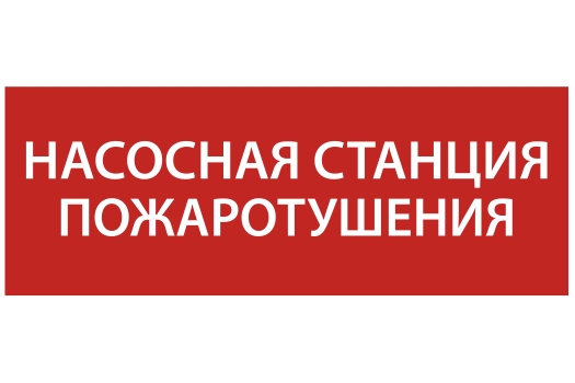 Этикетка самоклеящаяся 350х130мм 'Насосная станция Пожарный' IEK