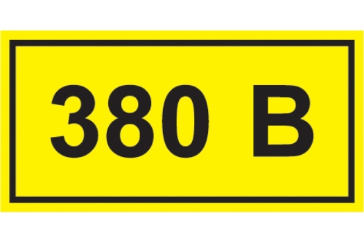 Самоклеящаяся этикетка 40х20мм символ '380В' IEK