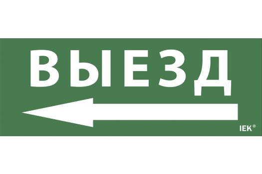 Этикетка самоклеящаяся 240х90мм 'Выезд/стрелка налево' IEK