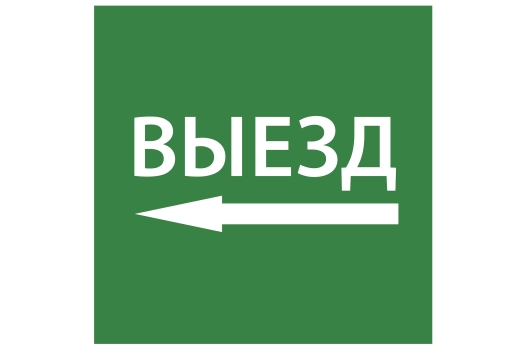 Этикетка самоклеящаяся 150х150мм 'Выезд налево' IEK