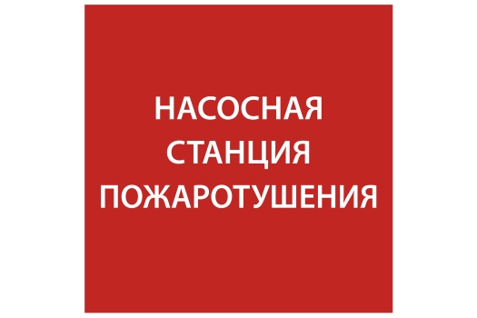 Этикетка самоклеящаяся 150х150мм 'Насосная станция Пожарный' IEK