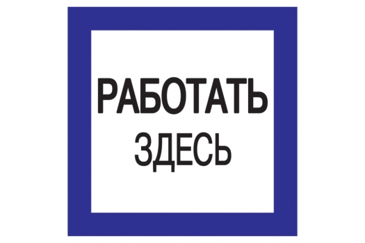 Самоклеящаяся этикетка 150х150мм 'Работать здесь' IEK