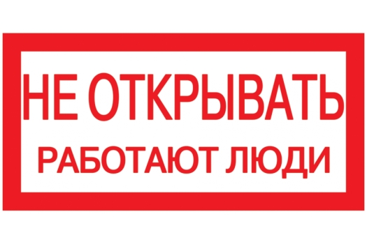 Самоклеящаяся этикетка 200х100мм 'Не открывать! Работают люди' IEK