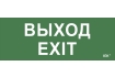 Этикетка самоклеящаяся 240х90мм 'Выход-EXIT' IEK