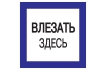 Самоклеящаяся этикетка 150х150мм 'Влезать здесь' IEK