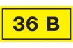 Самоклеящаяся этикетка 90х38мм символ '36В' IEK
