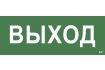 Этикетка самоклеящаяся 350х130мм 'Выход' IEK