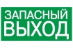 Этикетка самоклеящаяся 200х100мм 'ЗАПАСНЫЙ ВЫХОД' IEK