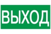 Этикетка самоклеящаяся 200х100мм 'ВЫХОД' IEK