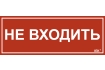 Этикетка самоклеящаяся 240х90мм 'Не входить' IEK