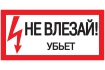 Самоклеящаяся этикетка 200х100мм 'Не влезай! Убьет!' IEK