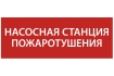 Этикетка самоклеящаяся 350х130мм 'Насосная станция Пожарный' IEK