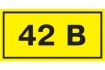 Самоклеящаяся этикетка 90х38мм символ '42В' IEK