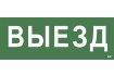 Этикетка самоклеящаяся 350х130мм 'Выезд' IEK