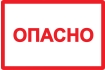 Самоклеящаяся этикетка 210х297мм символ 'Опасно' IEK