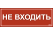 Этикетка самоклеящаяся 350х130мм 'Не входить' IEK