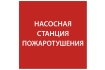 Этикетка самоклеящаяся 150х150мм 'Насосная станция Пожарный' IEK