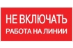 Наклейка 'Не включать! Работа на линии' (100х200) EKF PROxima